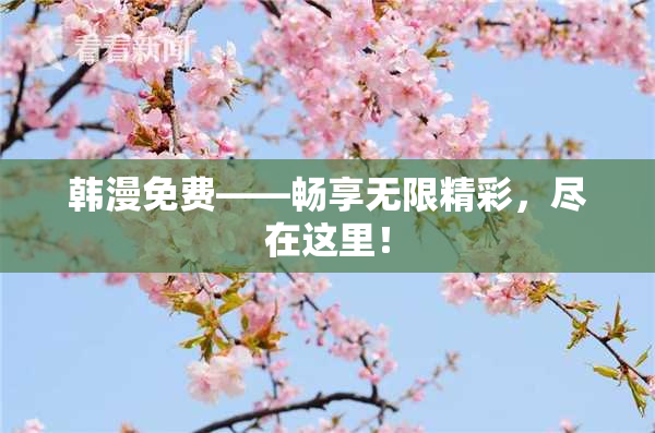 韩漫免费——畅享无限精彩，尽在这里！