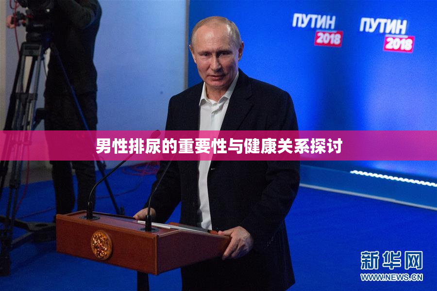 男性排尿的重要性与健康关系探讨
