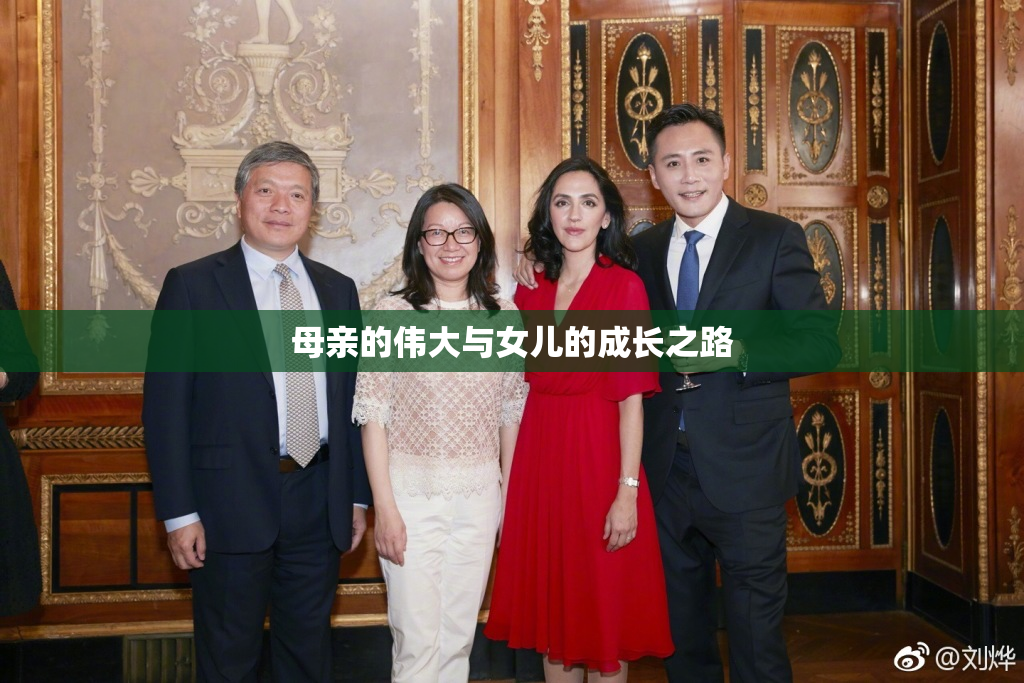 母亲的伟大与女儿的成长之路
