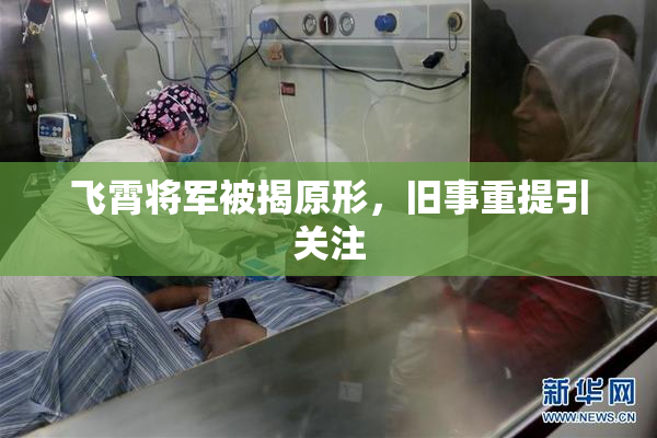 飞霄将军被揭原形，旧事重提引关注