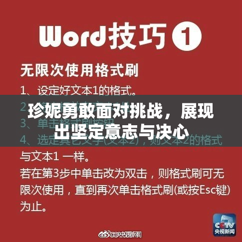 珍妮勇敢面对挑战，展现出坚定意志与决心