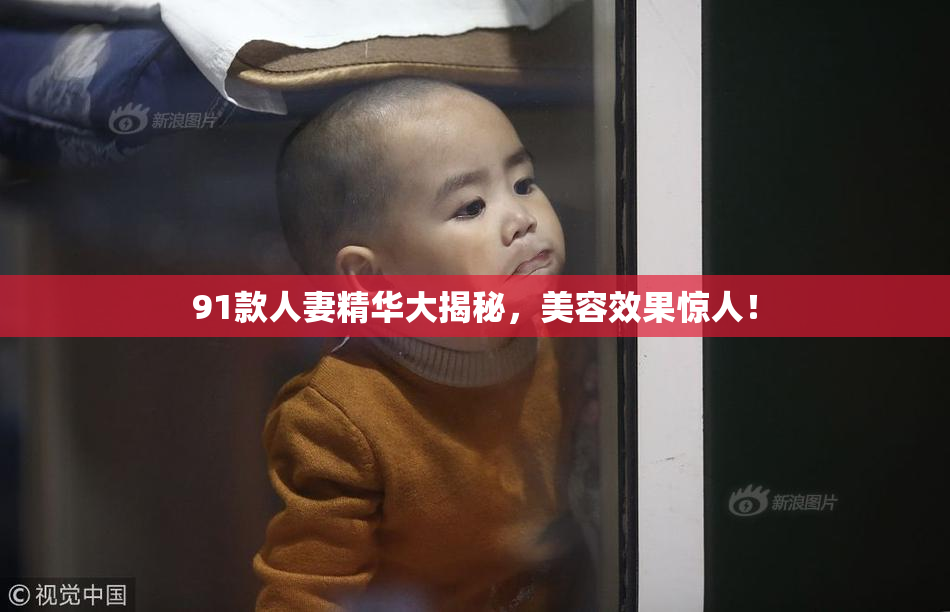 91款人妻精华大揭秘，美容效果惊人！