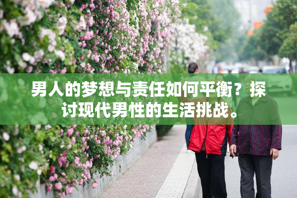 男人的梦想与责任如何平衡？探讨现代男性的生活挑战。