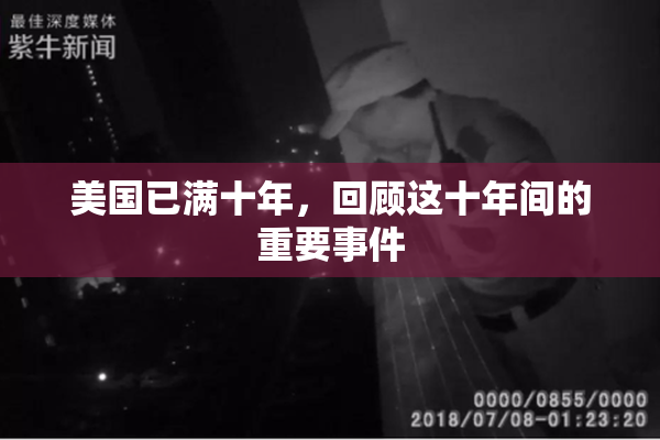 美国已满十年，回顾这十年间的重要事件