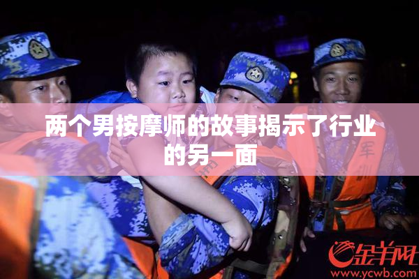 两个男按摩师的故事揭示了行业的另一面