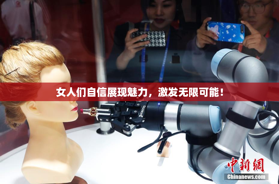 女人们自信展现魅力，激发无限可能！