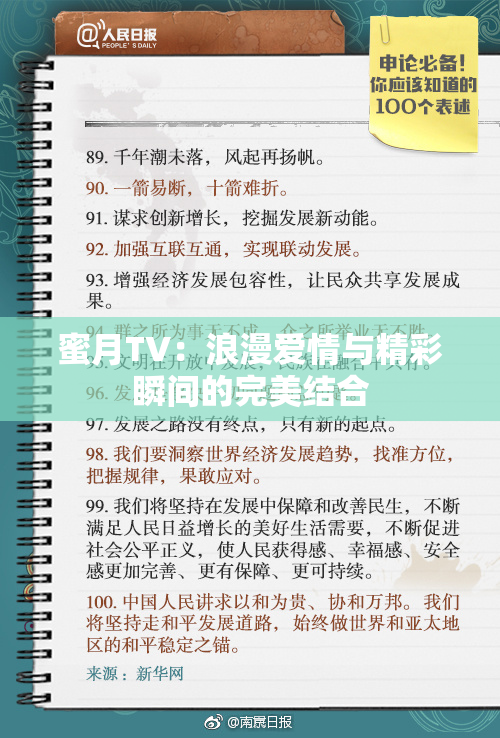 蜜月TV：浪漫爱情与精彩瞬间的完美结合