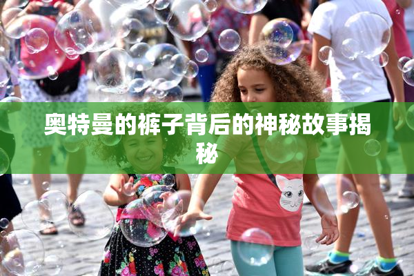 奥特曼的裤子背后的神秘故事揭秘