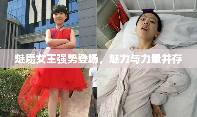 魅魔女王强势登场，魅力与力量并存