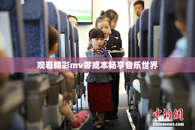 观看精彩mv零成本畅享音乐世界