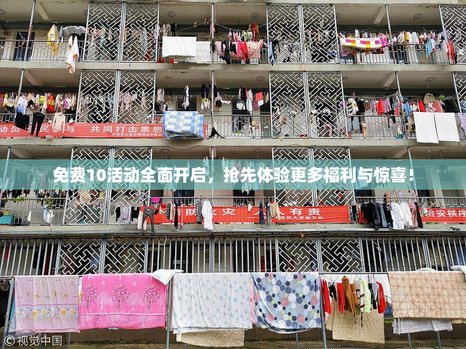免费10活动全面开启，抢先体验更多福利与惊喜！