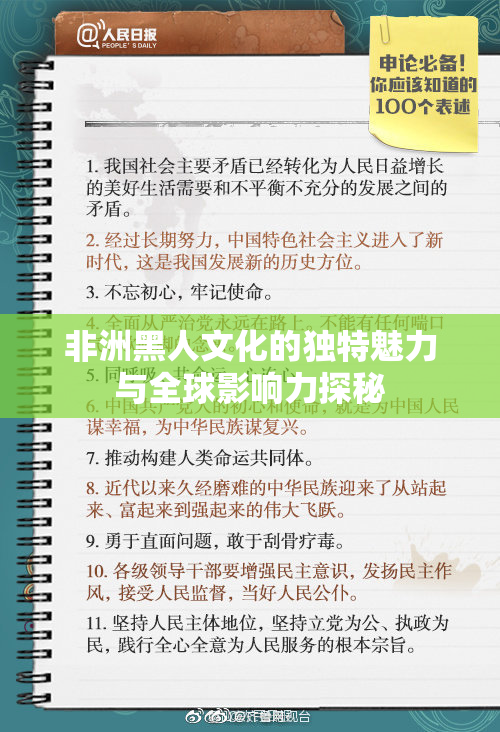 非洲黑人文化的独特魅力与全球影响力探秘