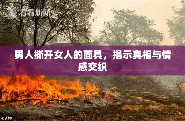男人撕开女人的面具，揭示真相与情感交织