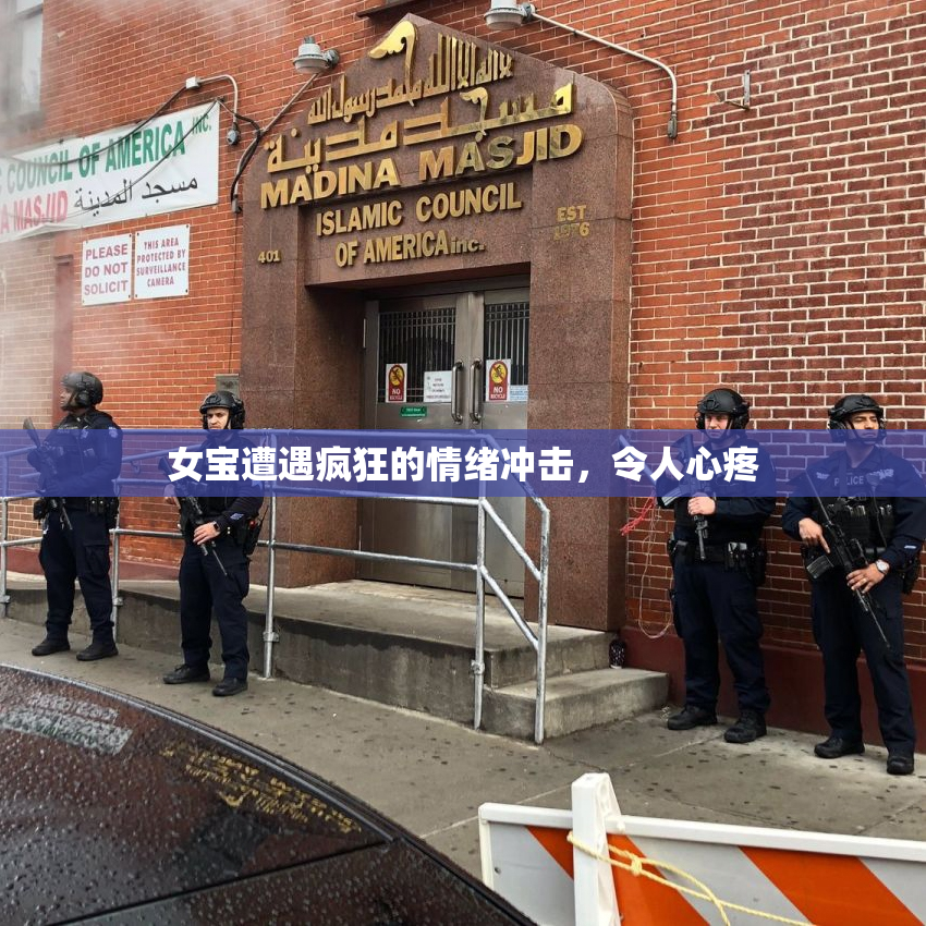 女宝遭遇疯狂的情绪冲击，令人心疼