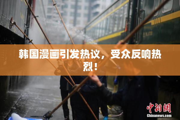 韩国漫画引发热议，受众反响热烈！