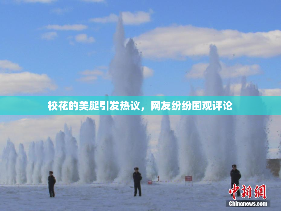 校花的美腿引发热议，网友纷纷围观评论
