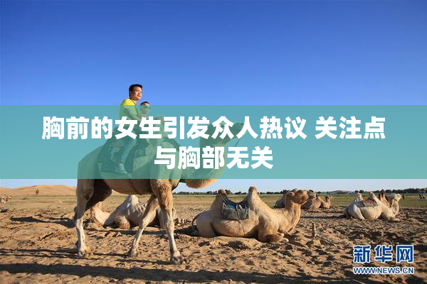 胸前的女生引发众人热议 关注点与胸部无关