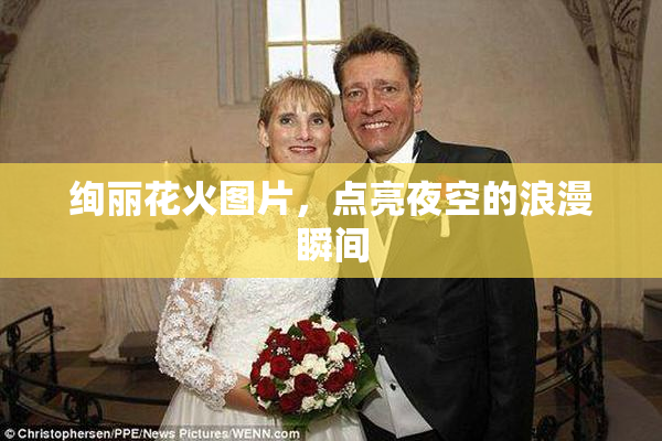 绚丽花火图片，点亮夜空的浪漫瞬间