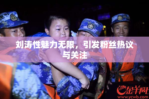 刘涛性魅力无限，引发粉丝热议与关注