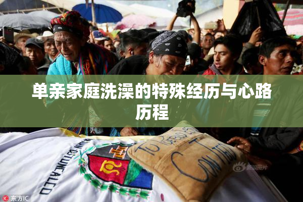 单亲家庭洗澡的特殊经历与心路历程