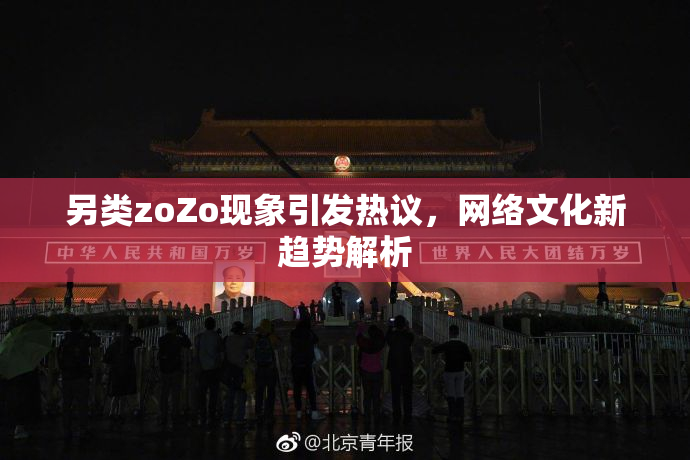 另类zoZo现象引发热议，网络文化新趋势解析