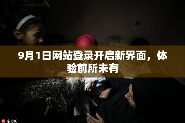 9月1日网站登录开启新界面，体验前所未有
