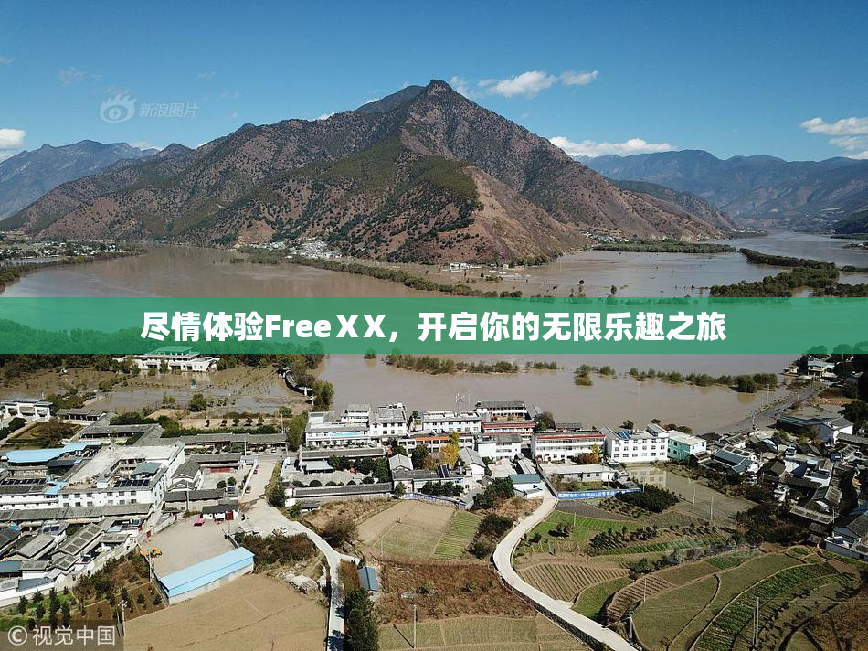尽情体验FreeⅩX，开启你的无限乐趣之旅