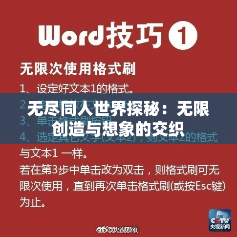 无尽同人世界探秘：无限创造与想象的交织