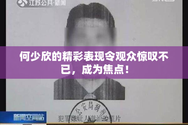 何少欣的精彩表现令观众惊叹不已，成为焦点！