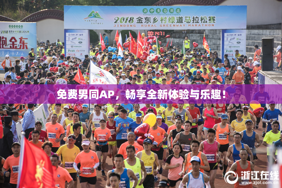 免费男同AP，畅享全新体验与乐趣！