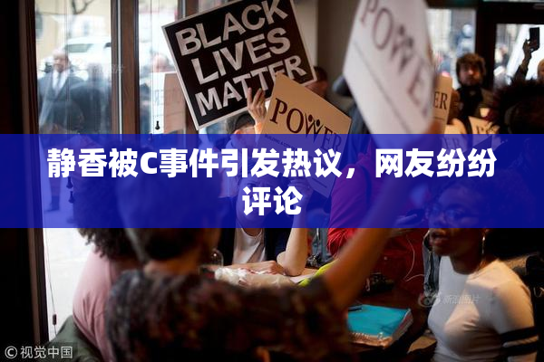 静香被C事件引发热议，网友纷纷评论