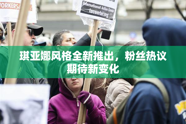 琪亚娜风格全新推出，粉丝热议期待新变化