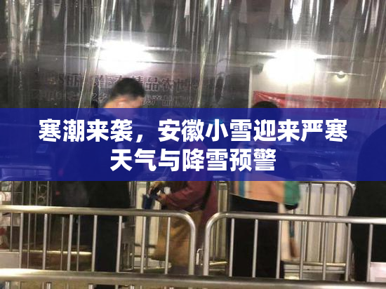 寒潮来袭，安徽小雪迎来严寒天气与降雪预警