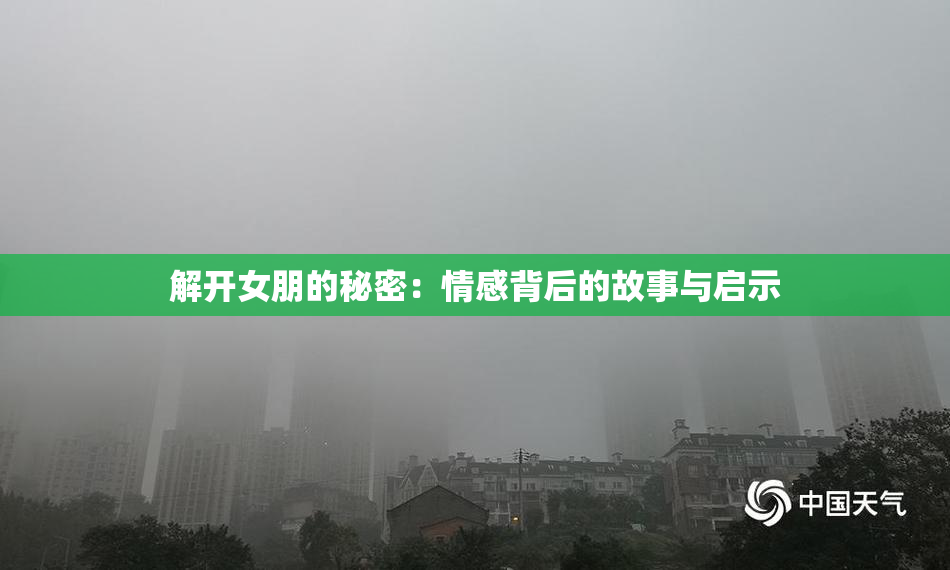 解开女朋的秘密：情感背后的故事与启示