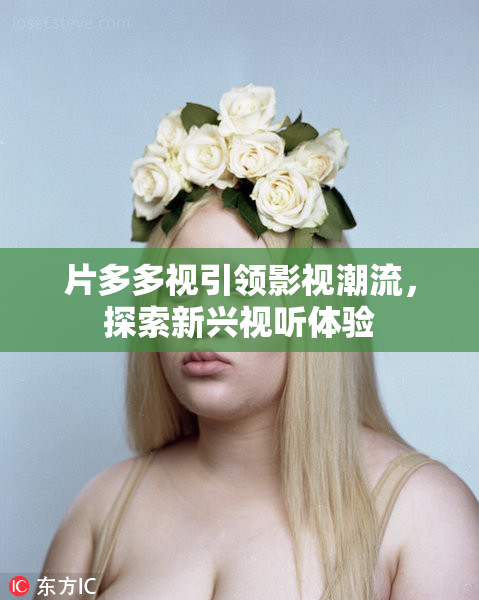 片多多视引领影视潮流，探索新兴视听体验