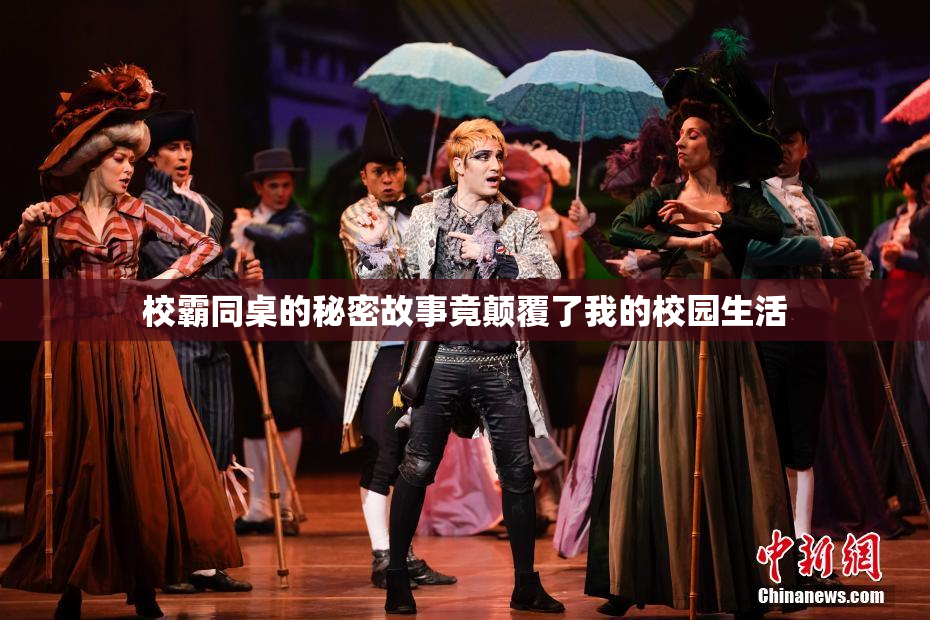 校霸同桌的秘密故事竟颠覆了我的校园生活
