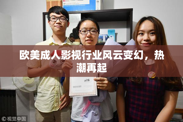 欧美成人影视行业风云变幻，热潮再起