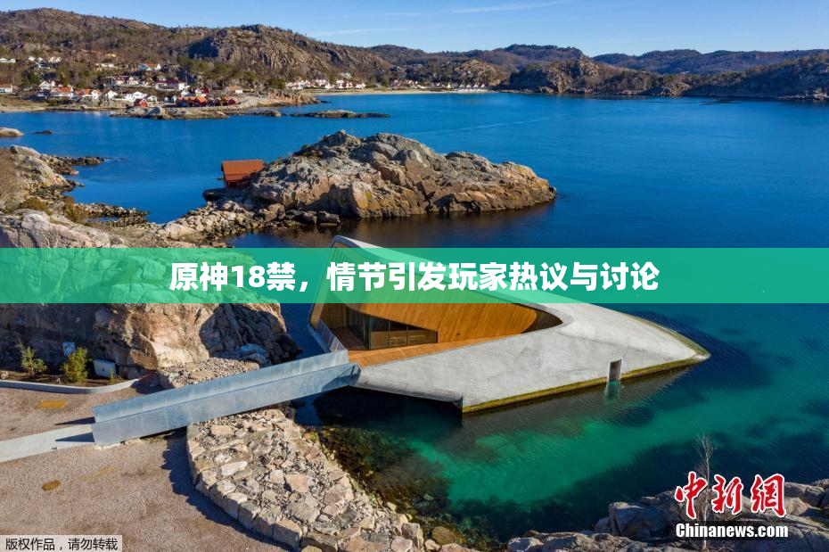 原神18禁，情节引发玩家热议与讨论