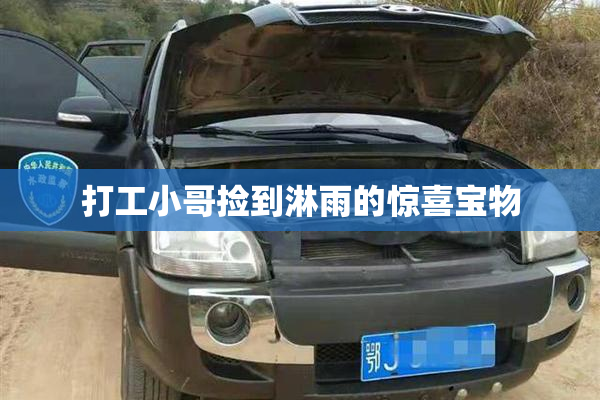打工小哥捡到淋雨的惊喜宝物