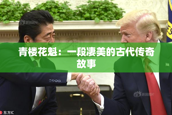 青楼花魁：一段凄美的古代传奇故事
