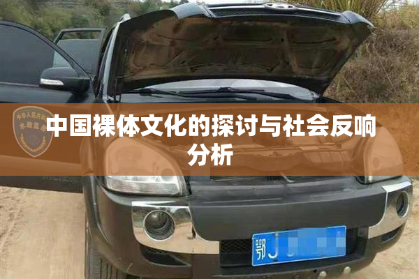 中国裸体文化的探讨与社会反响分析
