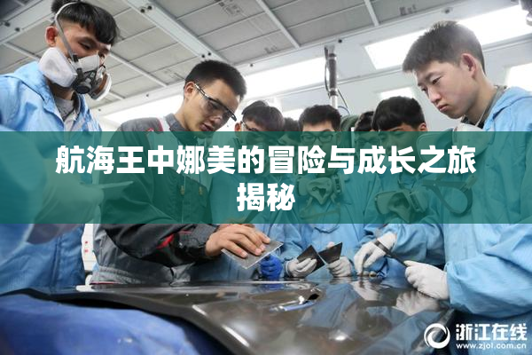 航海王中娜美的冒险与成长之旅揭秘