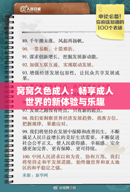 窝窝久色成人：畅享成人世界的新体验与乐趣
