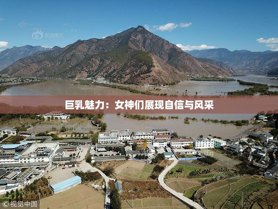 巨乳魅力：女神们展现自信与风采
