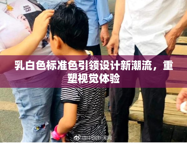 乳白色标准色引领设计新潮流，重塑视觉体验