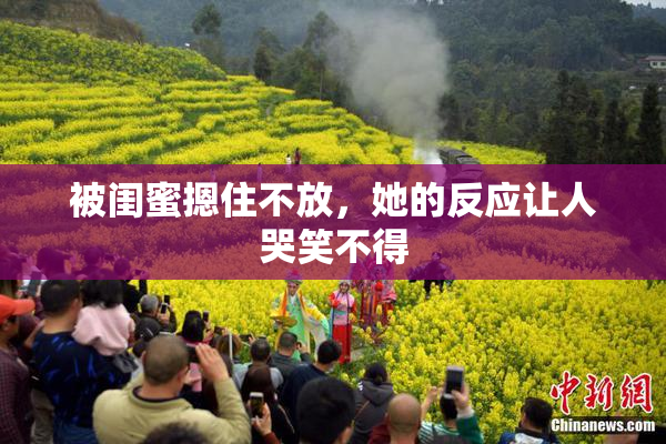 被闺蜜摁住不放，她的反应让人哭笑不得