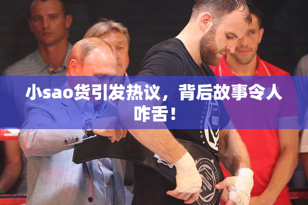 小sao货引发热议，背后故事令人咋舌！
