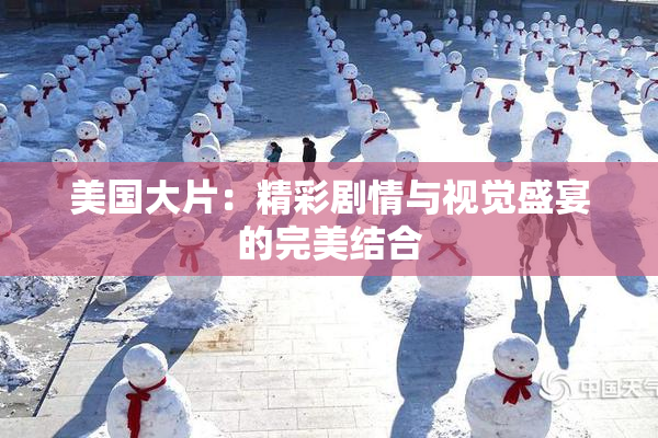 美国大片：精彩剧情与视觉盛宴的完美结合