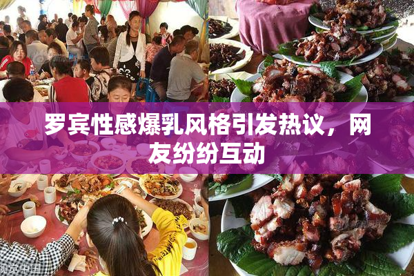 罗宾性感爆乳风格引发热议，网友纷纷互动