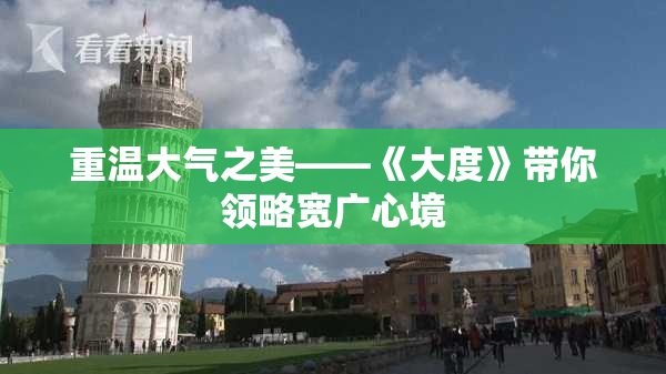 重温大气之美——《大度》带你领略宽广心境